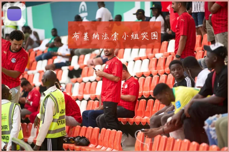 布基纳法索小组突围