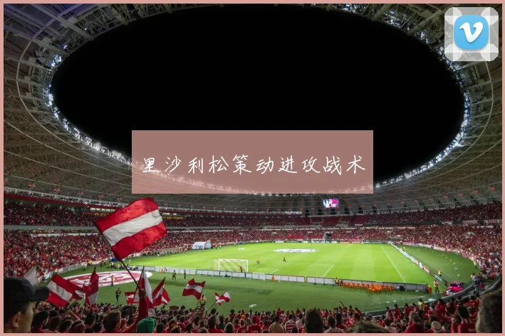 里沙利松策动进攻战术