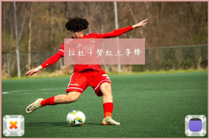 拉杜卡努红土争锋
