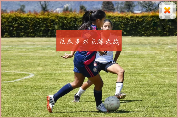 厄瓜多尔点球大战
