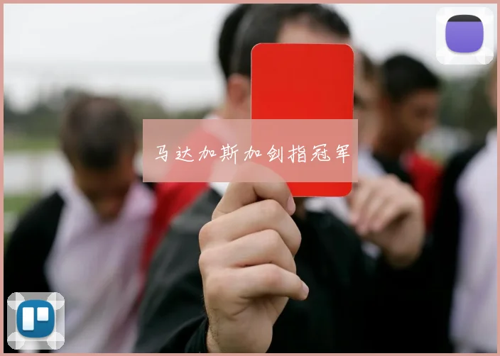 马达加斯加剑指冠军