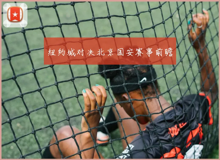 纽约城对决北京国安赛事前瞻