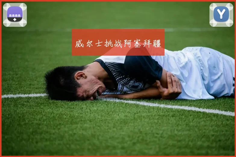 威尔士挑战阿塞拜疆