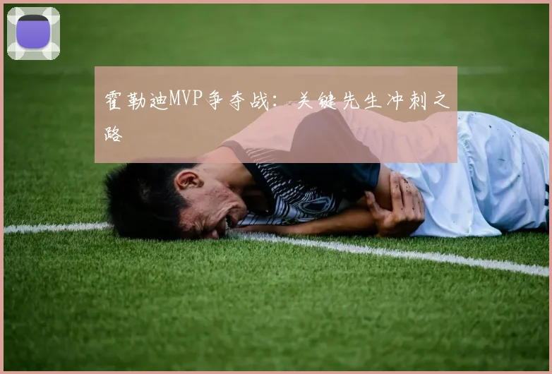 霍勒迪MVP争夺战：关键先生冲刺之路