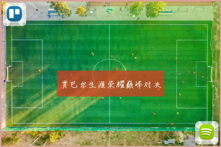 贾巴尔生涯荣耀巅峰对决