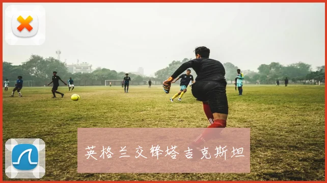 英格兰交锋塔吉克斯坦