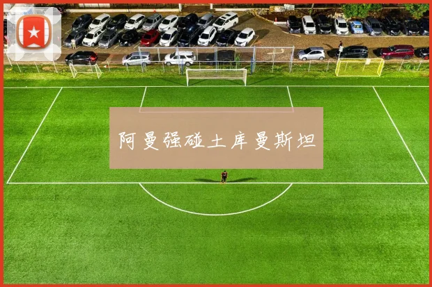 阿曼强碰土库曼斯坦