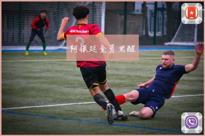 阿根廷全员觉醒