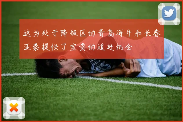 这为处于降级区的青岛海牛和长春亚泰提供了宝贵的追赶机会