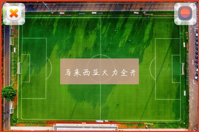马来西亚火力全开