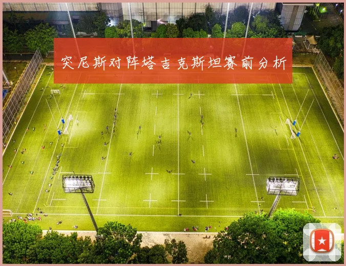 突尼斯对阵塔吉克斯坦赛前分析