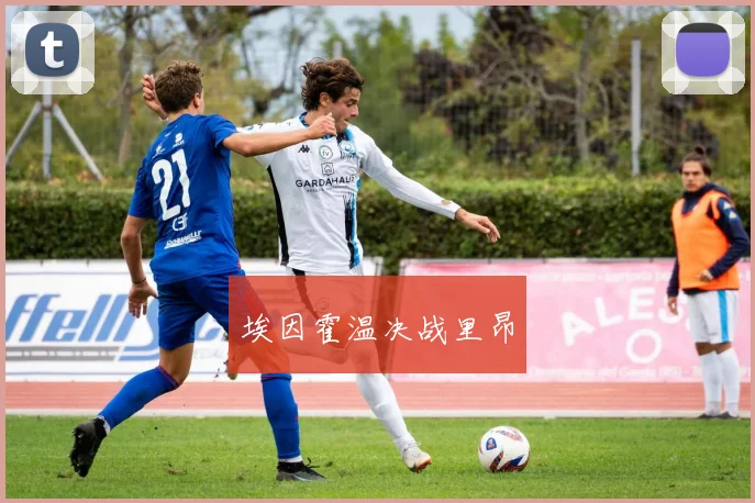 埃因霍温决战里昂