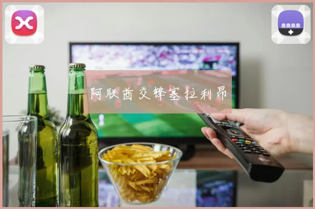 阿联酋交锋塞拉利昂