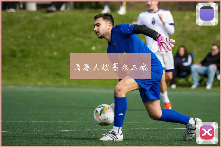 马赛大战墨尔本城