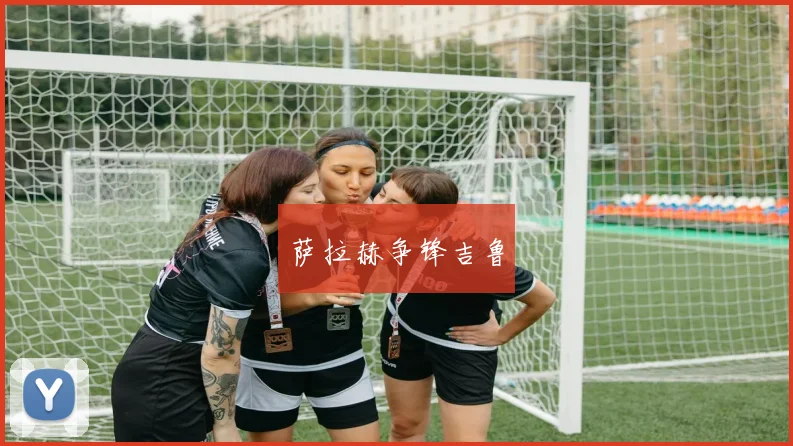 萨拉赫争锋吉鲁