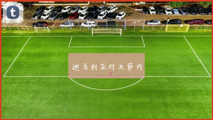 迪马利亚对决萨内