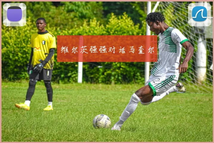 维尔茨强强对话马奎尔