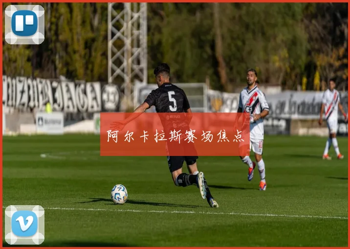 阿尔卡拉斯赛场焦点
