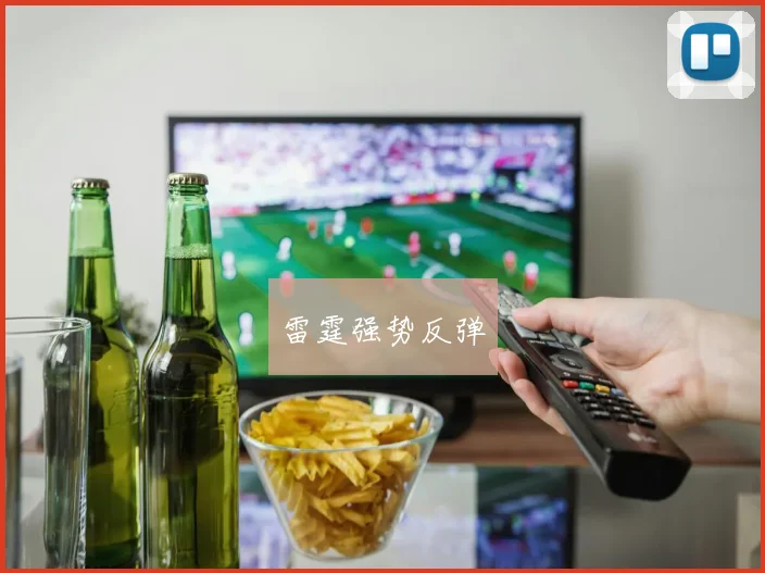 雷霆强势反弹