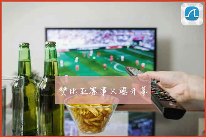 赞比亚赛事火爆开幕