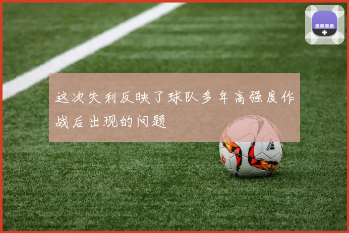 这次失利反映了球队多年高强度作战后出现的问题
