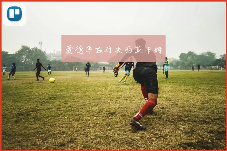爱德华兹对决西亚卡姆