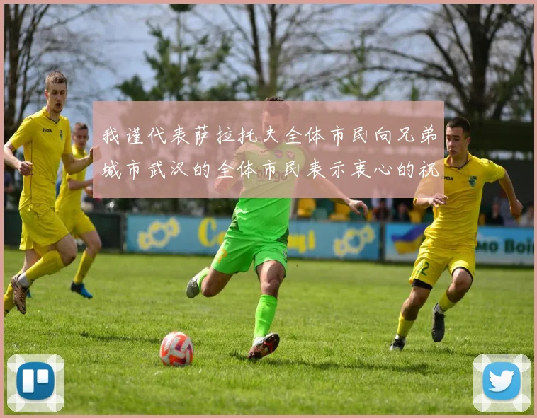 我谨代表萨拉托夫全体市民向兄弟城市武汉的全体市民表示衷心的祝福