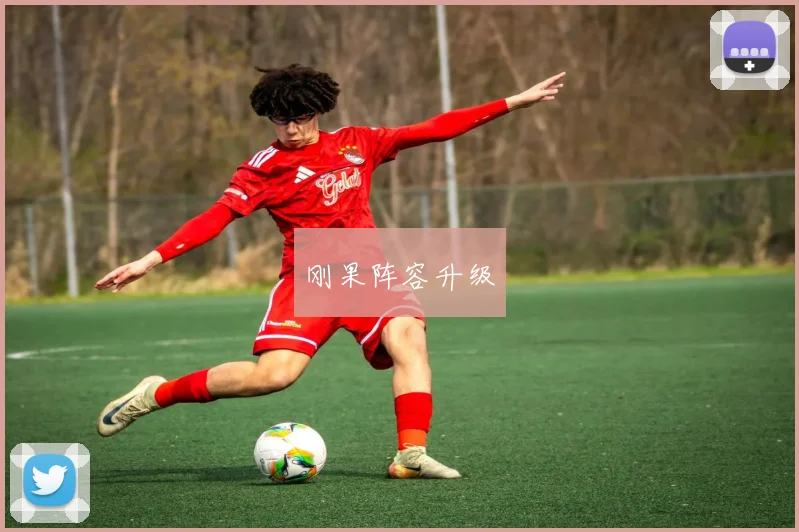 刚果阵容升级