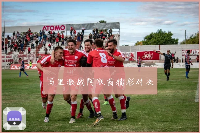 马里激战阿联酋精彩对决
