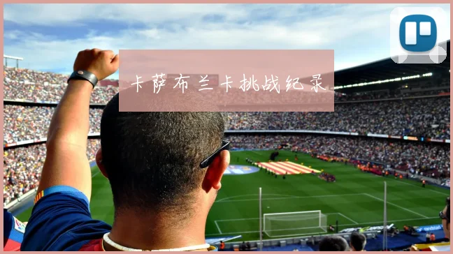 卡萨布兰卡挑战纪录