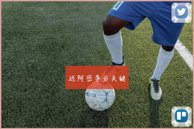 迈阿密争分关键
