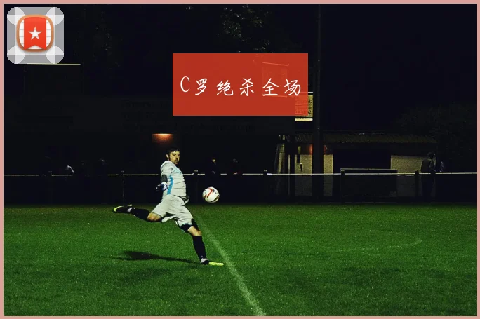 C罗绝杀全场