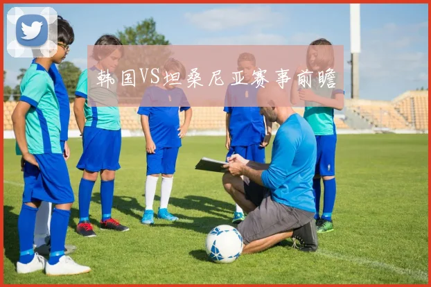 韩国VS坦桑尼亚赛事前瞻