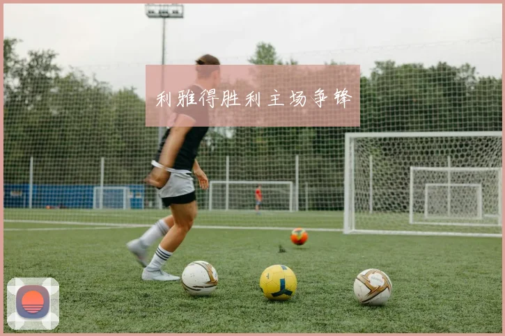 利雅得胜利主场争锋