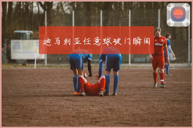 迪马利亚任意球破门瞬间