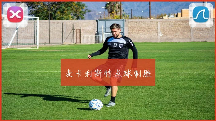 麦卡利斯特点球制胜