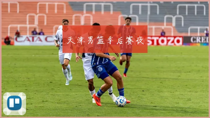 天津男篮季后赛夜