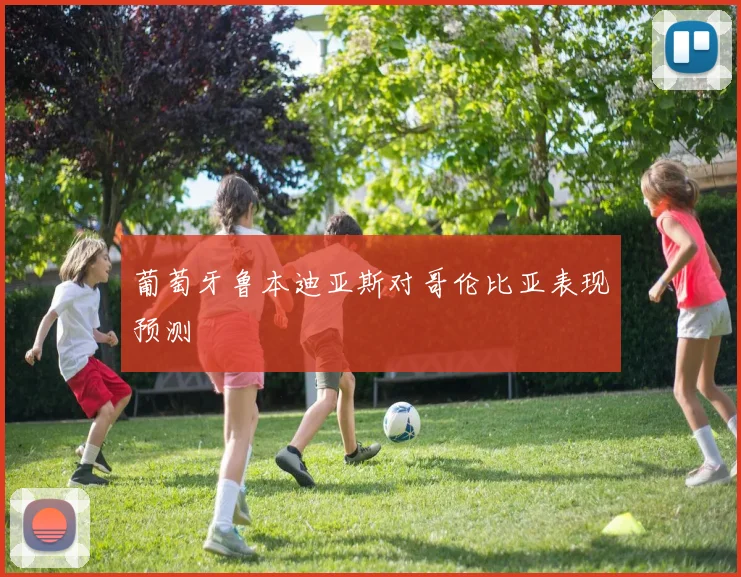 葡萄牙鲁本迪亚斯对哥伦比亚表现预测 · 用户常问