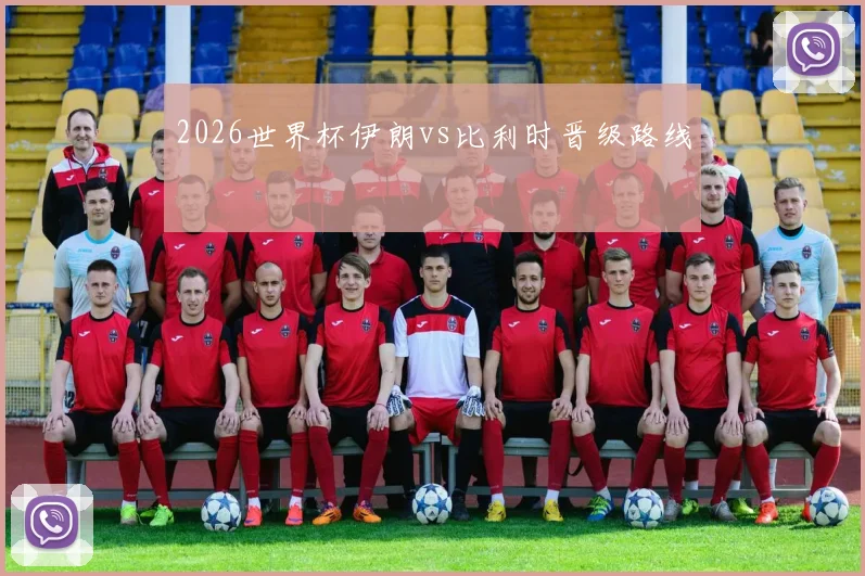 2026世界杯伊朗vs比利时晋级路线 — 详细说明