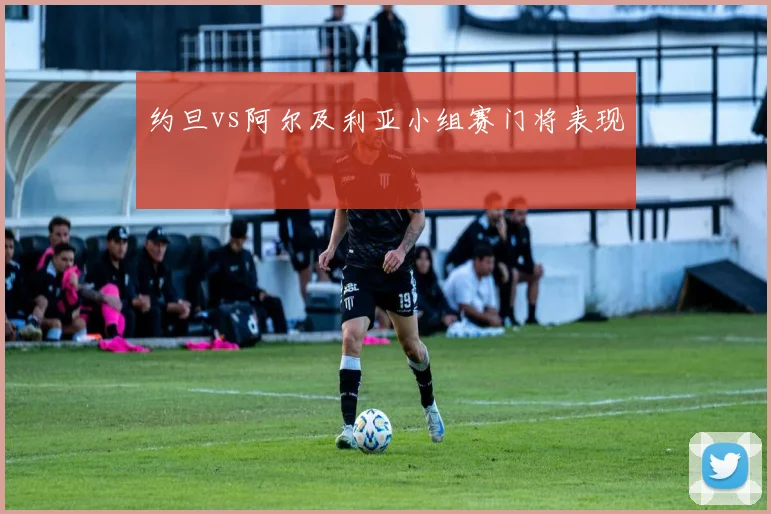 约旦vs阿尔及利亚小组赛门将表现