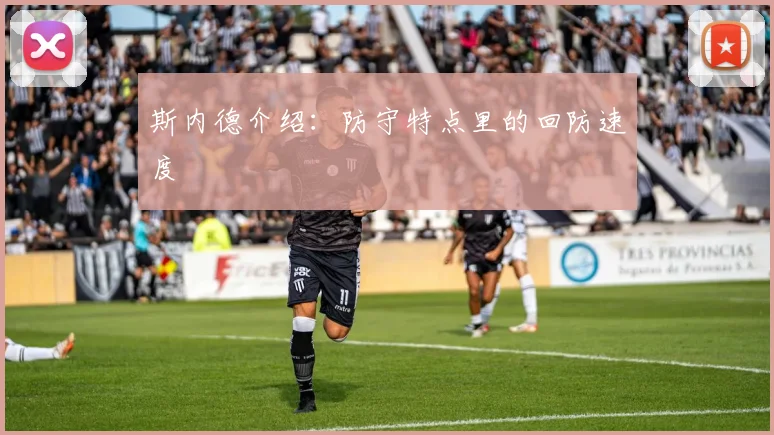 斯内德介绍:防守特点里的回防速度