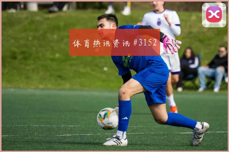 韦世豪补时绝杀山东泰山争议升级看台炸裂