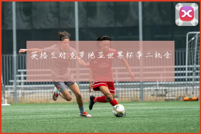 英格兰对克罗地亚世界杯争二机会