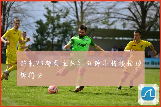 热刺vs都灵主队51分钟小将横传边锋得分