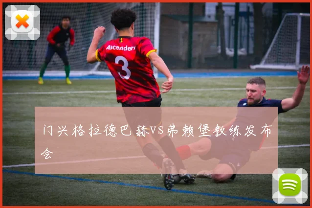 门兴格拉德巴赫vs弗赖堡教练发布会