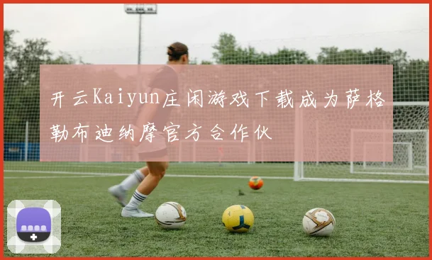 开云Kaiyun庄闲游戏下载成为萨格勒布迪纳摩官方合作伙