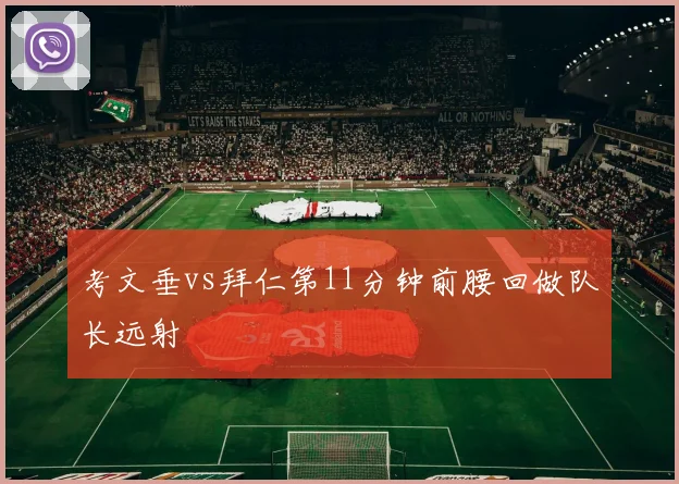 考文垂vs拜仁第11分钟前腰回做队长远射