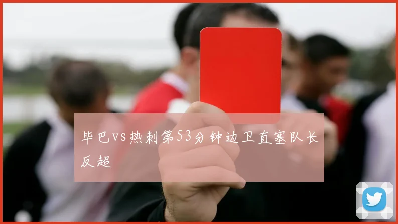 毕巴vs热刺第53分钟边卫直塞队长反超
