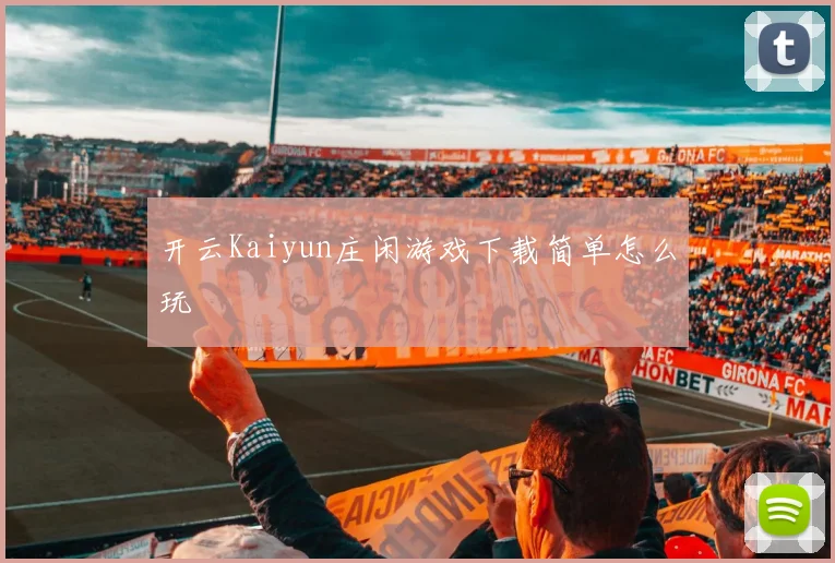 开云Kaiyun庄闲游戏下载简单怎么玩
