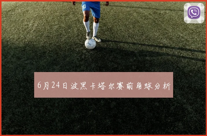 6月24日波黑卡塔尔赛前角球分析